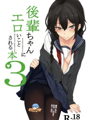 後輩ちゃんにエロいことされる本3