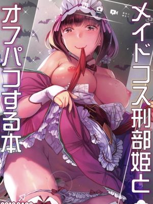 (COMIC1☆15)  メイドコス刑部姫とオフパコする本 (Fate/Grand Order)