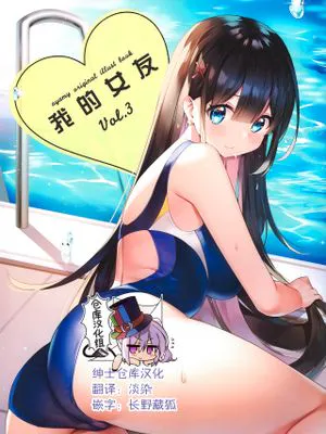 (C97)ぼくの彼女 vol.3 [中国翻訳]