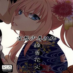 線香花火 (刀剣乱舞)
