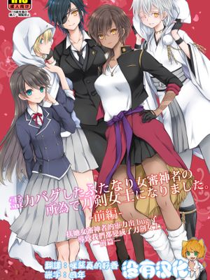 霊力バグしたふたなり女審神者の所為で刀剣女士になりました【前後編セット】 (刀剣乱舞) [中国翻訳] [DL版]