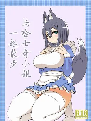 はすきぃさんとさんぽ
