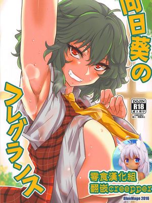 向日葵のフレグランス (東方Project) [中国翻訳] #327385