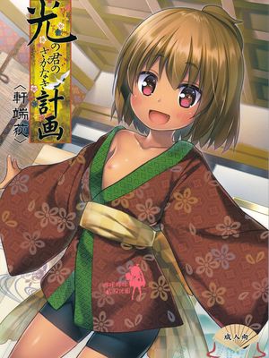 光の君のさがなき計画 (軒端荻)