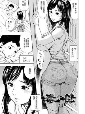毒母 (堕女) [中国翻訳] [DL版]