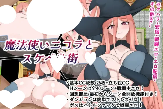 [RPG/魔法师/女主人公/羞耻/色诱]魔法师尼科拉与猥亵之街 魔法使いニコラとスケベな街 AI汉化版[PC+安卓]