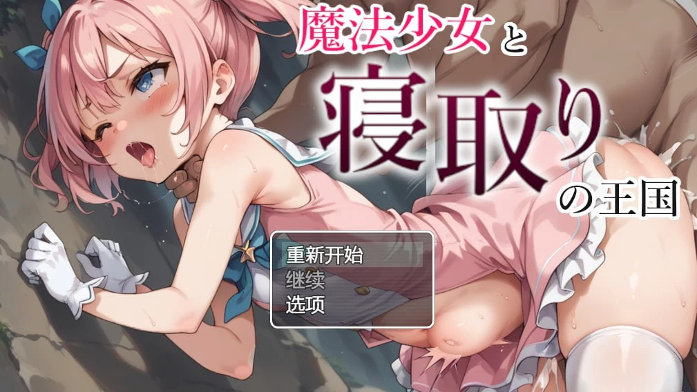 【探索RPG/NTR】魔法少女与被寝取的王国（魔法少女と寝取りの王国）V1.0 内置AI汉化[PC+安卓]