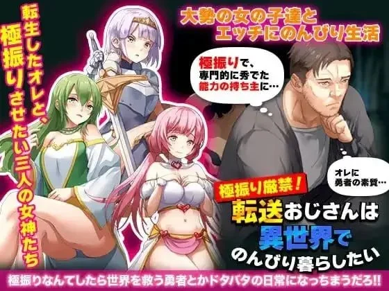 [RPG/后宫]异世界大叔想在异世界悠闲的生活 異世界エッチライフ 1.0.0 AI汉化版【PC+安卓/389M】