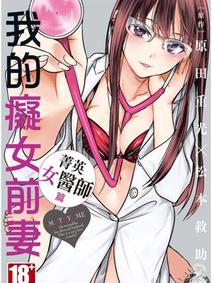 我的癡女前妻—菁英女醫師篇