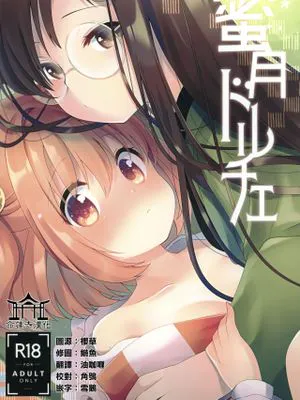 (例大祭17) 蜜月ドルチェ (東方Project) [中国翻訳]