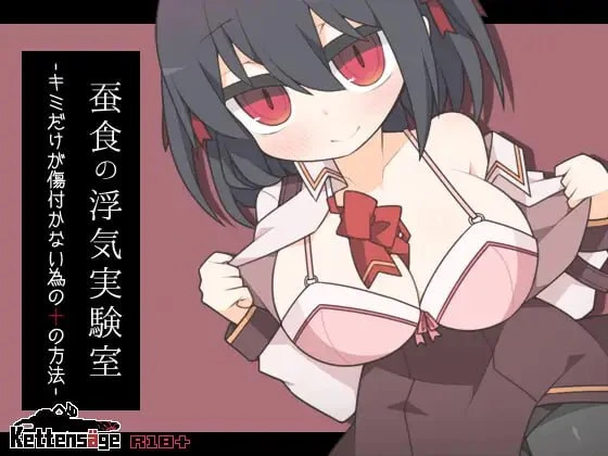[RPG/逆NTR/青梅竹马]蚕食的出轨实验室 -为了只有你不会受伤的十种方法- 蚕食の浮気実験室 -キミだけが傷付かない為の十の方法- ケッテンゼーゲ AI汉化[PC+安卓]