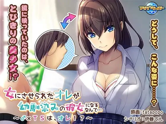[ADV/性转/纯爱]女にさせられたオレが幼馴染みの彼女になるなんて… ～♂×TSは、オレ！？～ 谁能想到变成女人的我，竟然成为了青梅竹马的女朋友……～A♂×TS就是我吗！？～[PC+安卓]