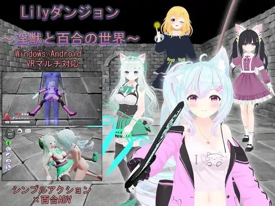 [3D/动作/百合]Lilyダンジョン～淫獣と百合の世界～ DL官方中文 [PC+安卓]
