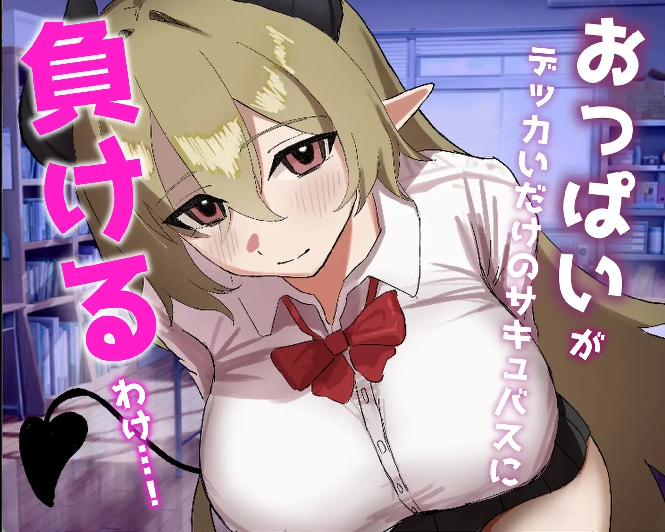 [SLG/淫魔/逆NTR] 被贝尔前辈给攻陷拿下了！ベル先輩に堕とされる！~   AI汉化