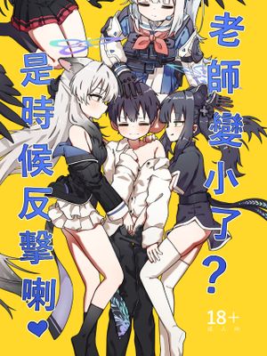 老師變小了?是時候反擊喇 (ブルーアーカイブ)