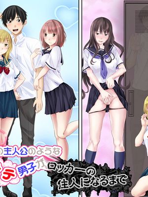 ギャルゲーの主人公のようなモテモテ男子がロッカーの住人になるまで + おまけ [中国翻訳]