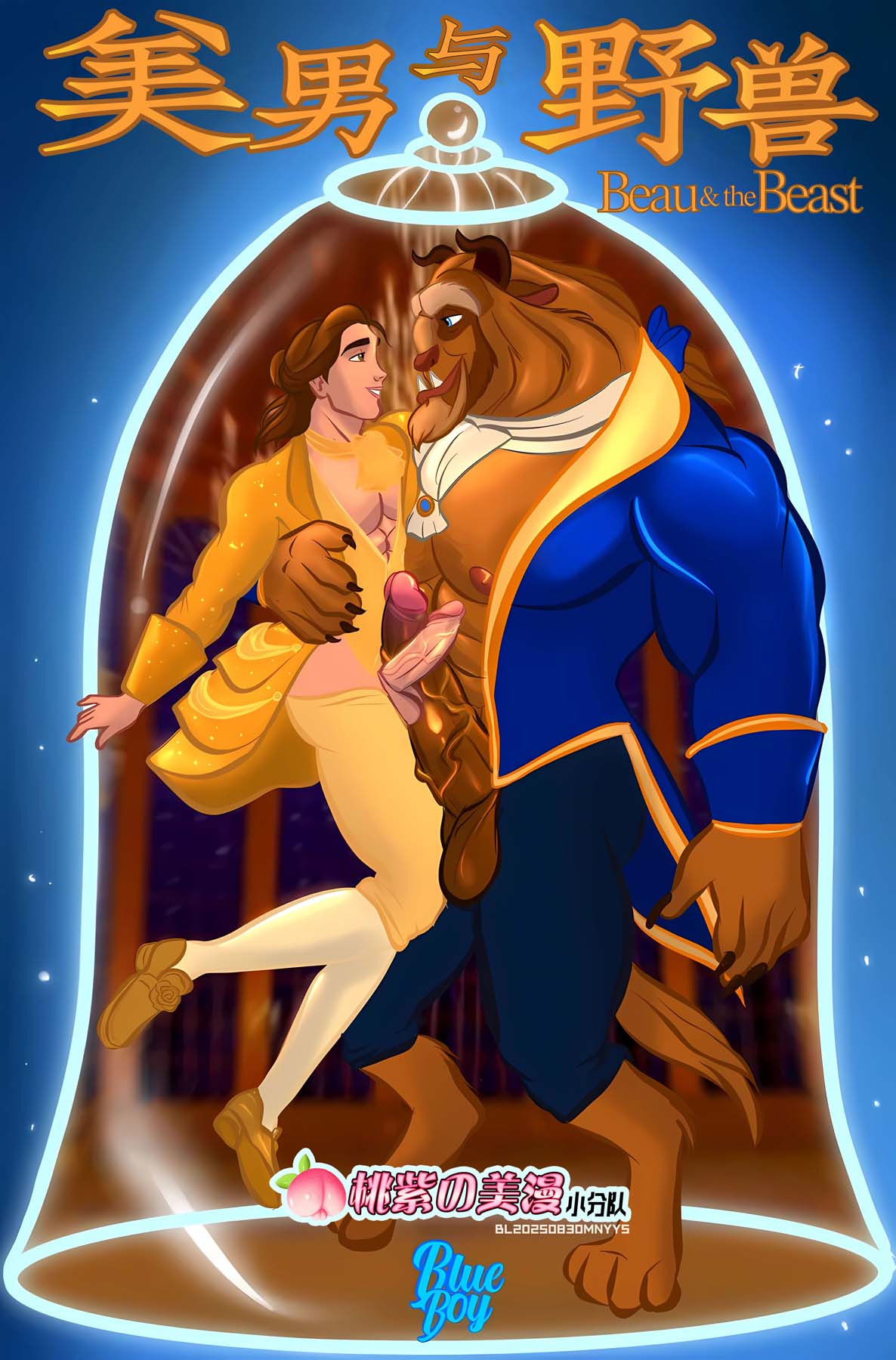 美男与野兽 | Beau & the Beast [性转“美女与野兽” 毁童年慎入!]