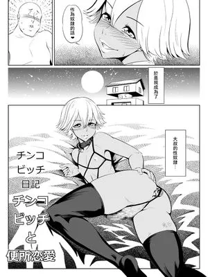 チ○コビッチ日記