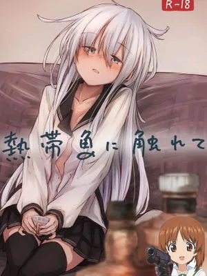 熱帯魚に触れて (艦隊これくしょん -艦これ-)|触摸热带鱼 (艦隊これくしょん -艦これ-)