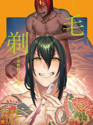 余計な毛を剃るだけの本 | 剃毛，只是个剃毛的本子 (Fate/Grand Order)