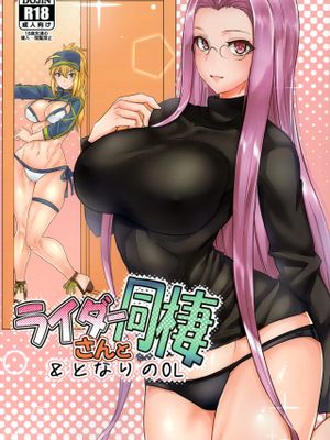 (C96) ライダーさんと同棲＆となりのOL (Fate/Grand Order)
