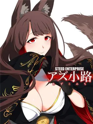 (C102)  アズ小路 (アズールレーン) [中国翻訳]