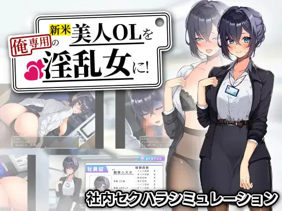 [RPG汉化PC]将新人美女OL调教成专属于我的淫乱女人！新米美人OLを俺専用の淫乱女に！[FM/BD 800M]