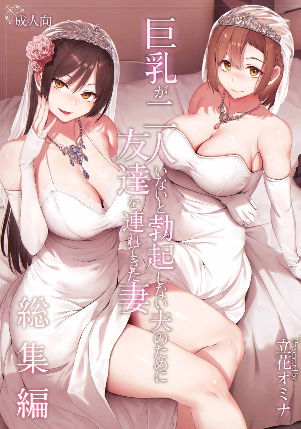 巨乳が2人いないと勃起しない夫のために友達を連れてきた妻総集編｜為了沒有兩個巨乳就無法勃起的丈夫妻子帶來了自己的朋友總集篇 [中国翻訳] [無修正] [DL版]
