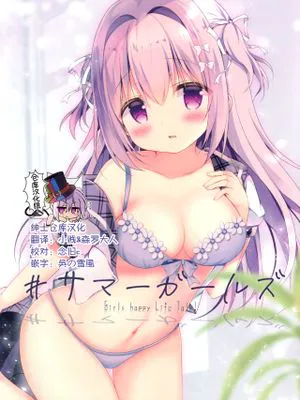 (サンクリ2020 Summer) #サマーガールズ [中国翻訳]