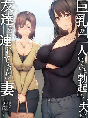 (ゴールデン同人祭)  巨乳が2人いないと勃起しない夫のために友達を連れてきた妻 (オリジナル) [DL版]