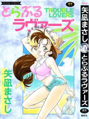 とらぶるラヴァーズ