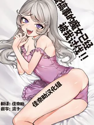 こじらせ魔女を討伐済み