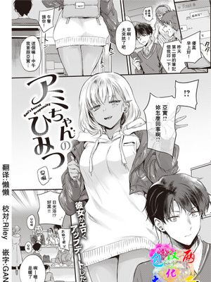 アミちゃんのひみつ (COMIC 快楽天 2022年3月号) [中国翻訳] [DL版]