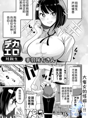 デカくてエロい同級生 (デカジョ！ vol.1)
