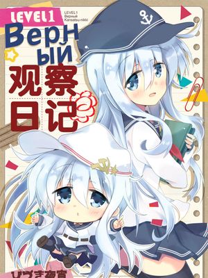 LV.1ゔぇーるぬい観察日記 (艦隊これくしょん -艦これ-)|LV.1维尔努伊观察日记 (舰队Collection -舰C-)
