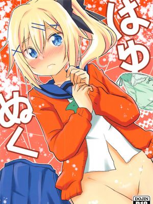 (COMIC1 BS祭 スペシャル) はゆぬく (おちこぼれフルーツタルト) [中国翻訳]