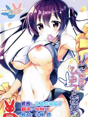 リゼ先生とひみつの授業♪ (ご注文はうさぎですか )