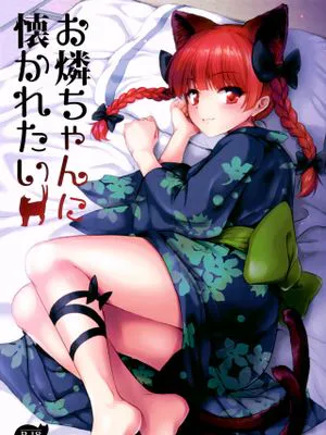 お燐ちゃんに懐かれたい (東方Project)