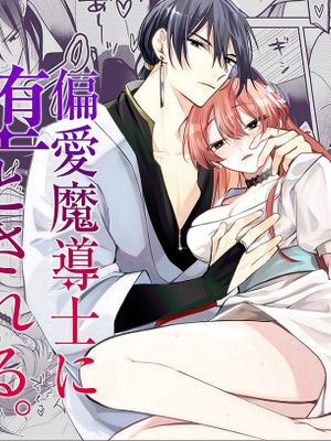 異世界転生した悪役令嬢は偏愛魔導士に堕とされる沉溺于魔导士的 偏爱无法自拔