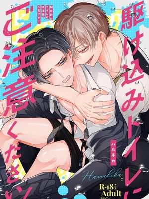 駆け込みトイレにご注意ください！｜請不要跑進洗手間！