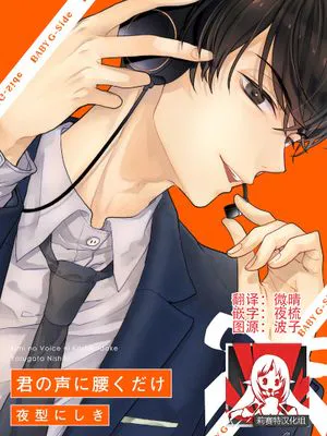 君の声に腰くだけ | 为你的声音心醉