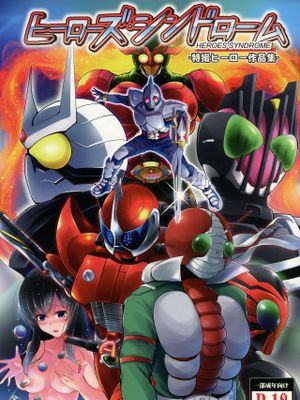 ヒーローズシンドローム -特撮ヒーロー作品集- （假面骑士）