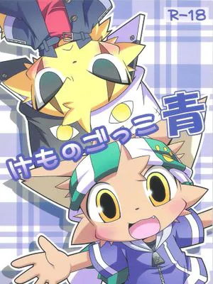 けものごっこ青