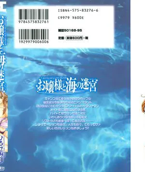 [ひろせみほ] お嬢様と海の迷宮
