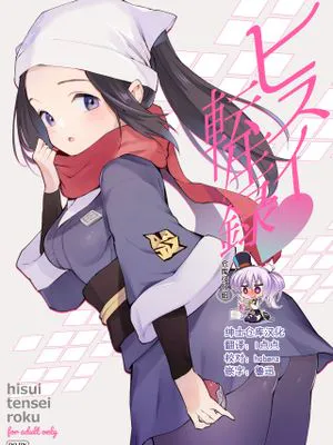 ヒスイ転生録 (Pokémon LEGENDS アルセウス) [中国翻訳] [DL版]