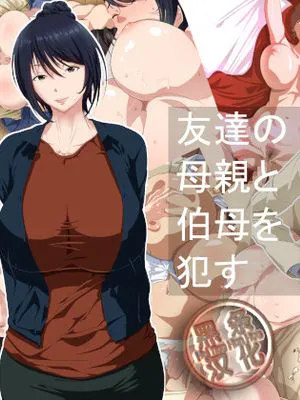 友達の母親と伯母を犯す