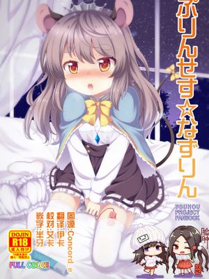 ぷりんせす☆なずりん (東方Project) [DL版]