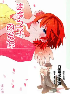 迷子のえりあし