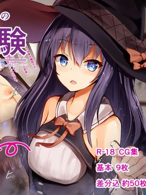 天才貧乳魔法使いちゃんの膨乳実験