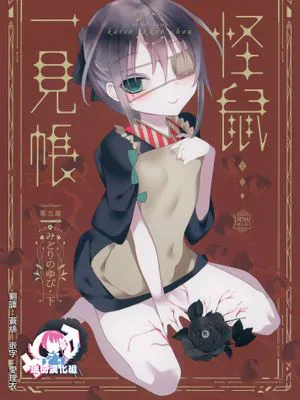 怪鼠一見帳 みどりのゆび・下|怪鼠一见帐 绿色的手指・下